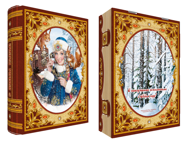 Книга Снегурочка с белочками